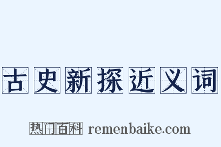 古史新探近义词是什么意思的图片